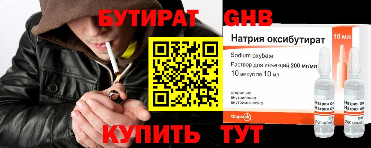БУТИРАТ оксибутират Качканар