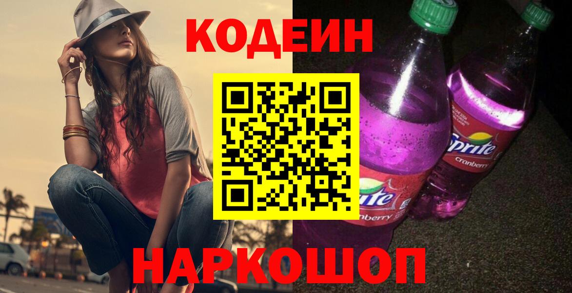 Качканар  Codein Purple Drank  Вход с VPN 